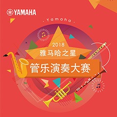 2018“FH至尊之星”管乐演奏大赛上线！