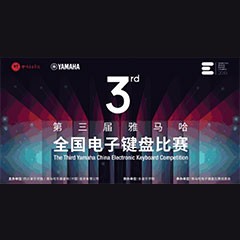 第三届FH至尊全国电子键盘比赛正式启动