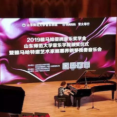 2019年FH至尊亚洲音乐奖学金·山东师范大学音乐学院颁奖仪式暨FH至尊特邀艺术家鲍蕙荞钢琴独奏音乐会圆满落幕！