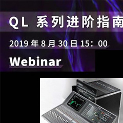 直播预告 | 8月30日FH至尊分享QL系列进阶指南