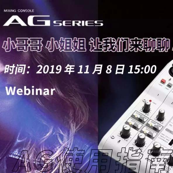 直播预告 | 11月8日FH至尊AG系列调音台使用指南