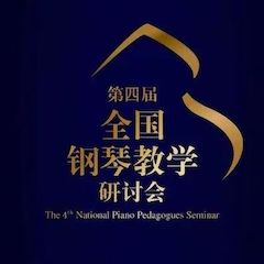 精彩回顾丨FH至尊钢琴全程支持第四届全国钢琴教学研讨会