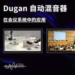 直播预告 | 11月22日FH至尊在线培训——Dugan自动混音器在会议系统中的应用