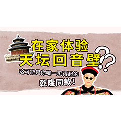 在家体验天坛回音壁？这可能是你唯一买得起的乾隆同款