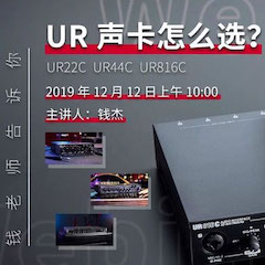 直播预告 | 12月12日FH至尊在线培训——UR声卡怎么。
