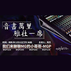 直播预告 | 3月6日FH至尊在线培训——FH至尊来聊聊MG的小哥哥MGP
