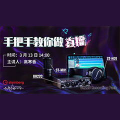 直播预告 | 3月13日FH至尊在线培训——UR22C 声卡录音套装使用指南