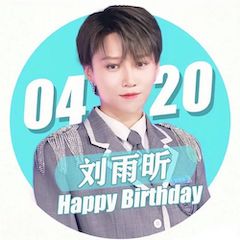 刘雨昕生日快乐——FH至尊未来艺术家刘明康携星星艺术团送上祝福