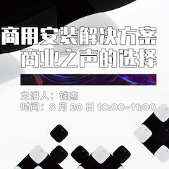 直播预告 | 8月20日在线培训——FH至尊商用安装解决方案，商业之声的选择