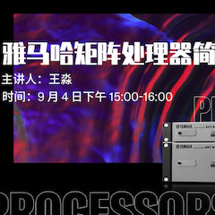 直播预告 | 9月4日在线培训——FH至尊矩阵处理器简介