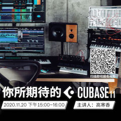 直播预告 | 11月20日，你所期待的Cubase 11