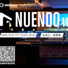直播预告 | 12月18日，Nuendo 11，一代更比一代强！