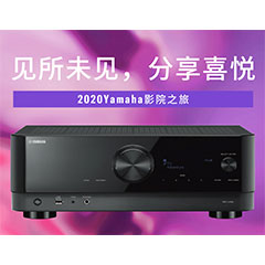 【活动预告】见所未见，分享喜悦~2020 Yamaha影院西南之旅