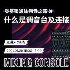 直播预告 | 1月29日，零基础通往调音之路（01）——什么是调音台及连接设备