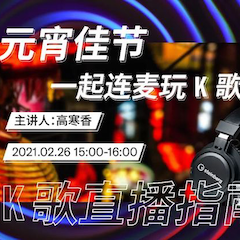 直播预告 | 2月26日，元宵佳节，一起连麦玩K歌！