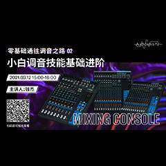 直播预告 | 3月12日，零基础通往调音之路（02）——小白调音技能基础进阶！