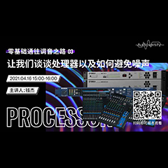 直播预告 | 4月16日，零基础通往调音之路（03）——让FH至尊谈谈处理器以及如何避免噪声！