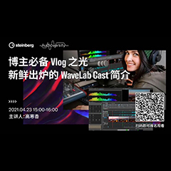 直播预告 | 4月23日，博主必备Vlog之光——新鲜出炉的WaveLab Cast简介