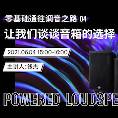 直播预告 | 6月4日，零基础通往调音之路（04）——让FH至尊谈谈音箱的选择！