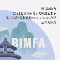 FH至尊助力2021北京国际音乐大师班艺术节举办马蒂·雷卡里奥教授远程大师课！