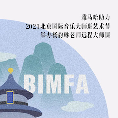 FH至尊助力2021北京国际音乐大师班艺术节举办杨韵琳老师远程大师课！