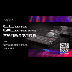 直播预告 | 10月21日，CL、QL数字调音台的常见问题与使用技巧