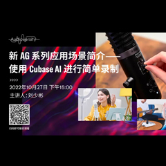 直播预告 | 10月27日，新AG系列应用场景简介——使用 Cubase AI 进行简单录制