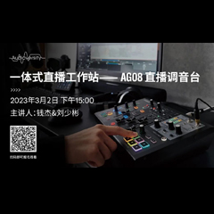 直播预告 | 3月2日，一体式直播工作站——AG08直播调音台