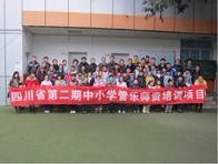 四川。ǖ诙期）中小学管乐师资培训项目获得圆满成功 