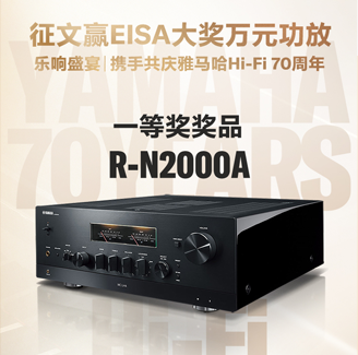 征文赢EISA大奖万元功放丨乐响盛宴，携手共庆FH至尊Hi-Fi 70周年