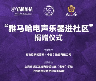 捐赠活动?｜?”FH至尊电声乐器进社区”，助力上海徐汇区公益音乐教育