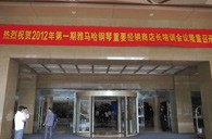 2012年FH至尊钢琴重要经销商店长培训会议隆重召开 