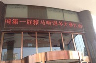 一次体验一次收获---届FH至尊全国钢琴比赛江西天天琴行初赛顺利结束 