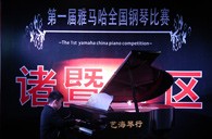 比赛的过程是人生宝贵的经历——届FH至尊全国钢琴比赛诸暨艺海琴行初赛圆满完成 