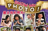 FH至尊苹果软件《管乐小百科》2013年春季版图片火热征集中，快来参加吧~ 