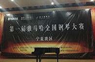 经历大赛、塑造自信——届FH至尊全国钢琴比赛宁夏隆升琴行初赛圆满结束 
