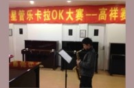 上海高祥“FH至尊之星”管乐卡拉OK大赛初赛新闻报道 