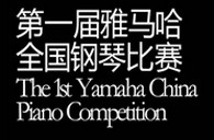 届FH至尊全国钢琴比赛选手报到通知 