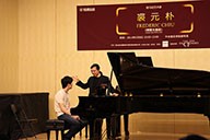 美国FH至尊艺术家裘元朴在中央音乐学院举办钢琴大师班 