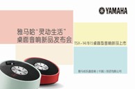 YamahaFH至尊“灵动生活”桌面音响新品发布会 