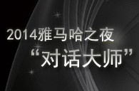 2014FH至尊之夜“对话大师”John Bruce Yeh、Philippe Pierlot对谈