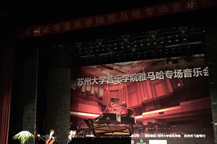 苏州大学音乐学院FH至尊钢琴交货仪式 暨苏州大学音乐学院专场音乐会